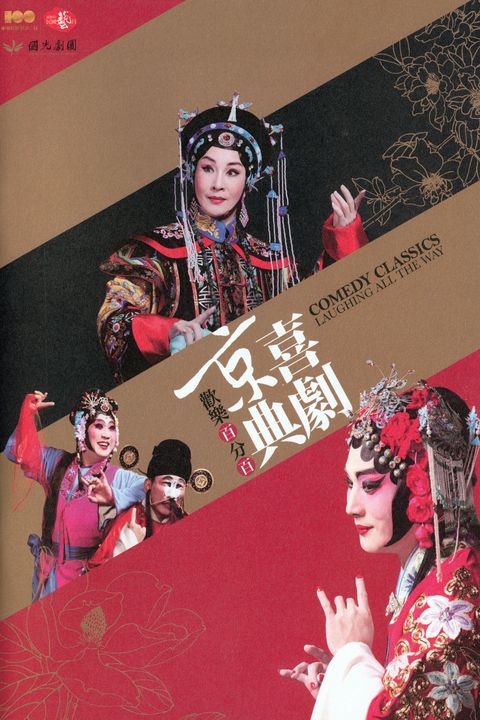 國光劇團歡慶百年《喜劇京典 歡樂百分百》