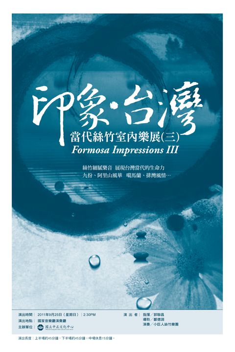 印象．台灣：當代絲竹室內樂展(三)