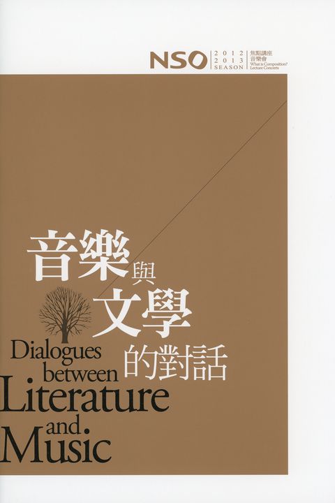 NSO 2012 焦點講座2013音樂會：音樂與文學的對話