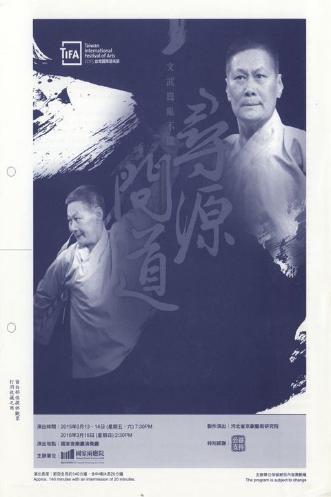 TIFA - Taiwan International Festival of Arts2015 台灣國際藝術節文武崑亂不擋　尋源問道