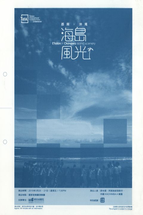 TIFA—2015 台灣國際藝術節都蘭×沖繩 海島風光E'tolan × Okinawa Island Scenery