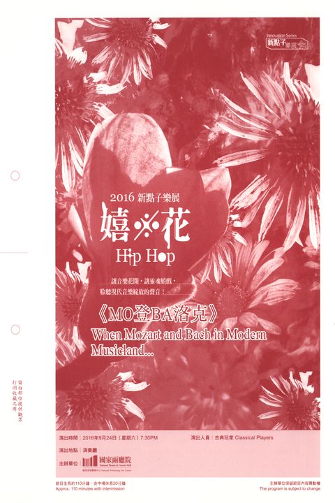 2016新點子樂展-《MO登BA洛克》音樂會