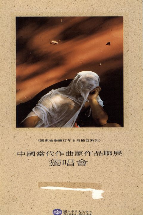 中國當代作曲家作品聯展：獨唱會