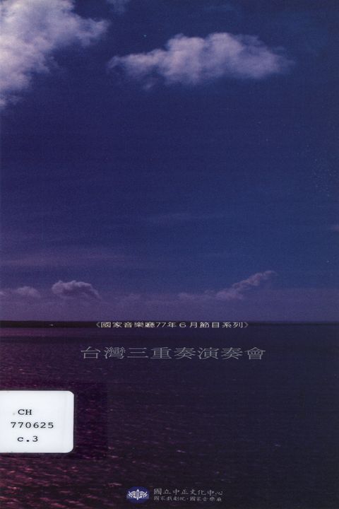 台灣三重奏演奏會