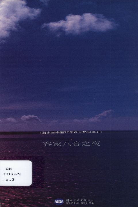 客家八音之夜