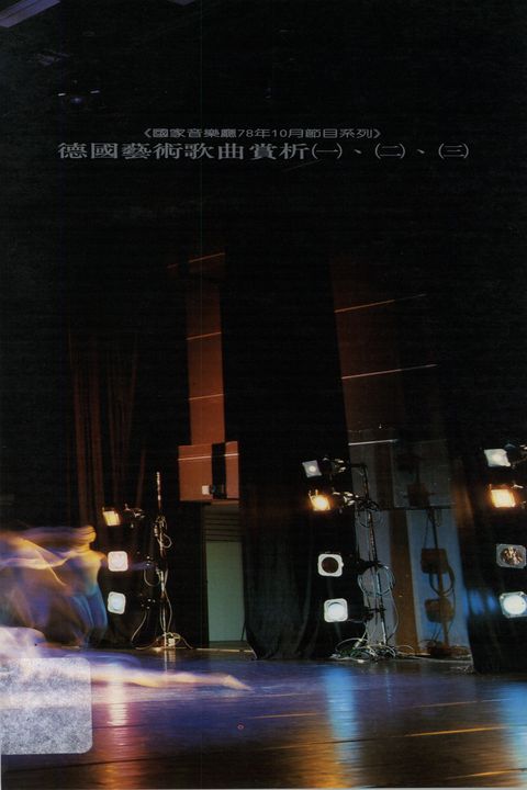 浪漫思潮的興起系列:德國藝術歌曲賞析〈一〉〈二〉〈三〉
