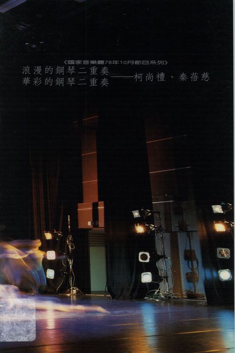 浪漫思潮的興起系列:華彩的鋼琴二重奏－柯尚禮．秦蓓慈