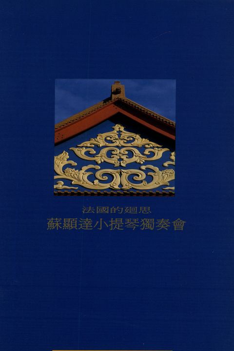 浪漫思潮的興起系列:蘇顯達小提琴獨奏會-法國的迴思