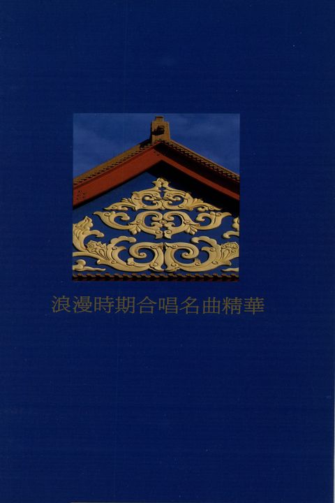 浪漫思潮的興起系列:浪漫時期合唱名曲精華