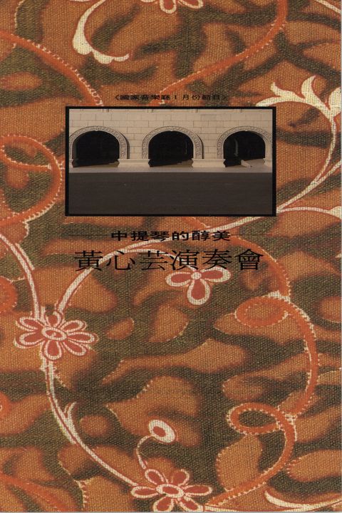 中提琴的醇美-黃心芸演奏會