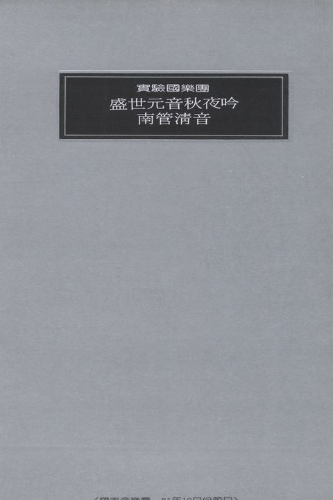 盛世元音秋夜吟－實驗國樂團音樂會〈南管篇〉