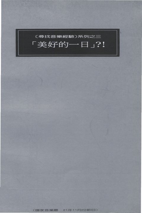 尋找音樂經驗系列之三: 「美好的一日」!? 談「蝴蝶夫人」第二幕的戲劇性