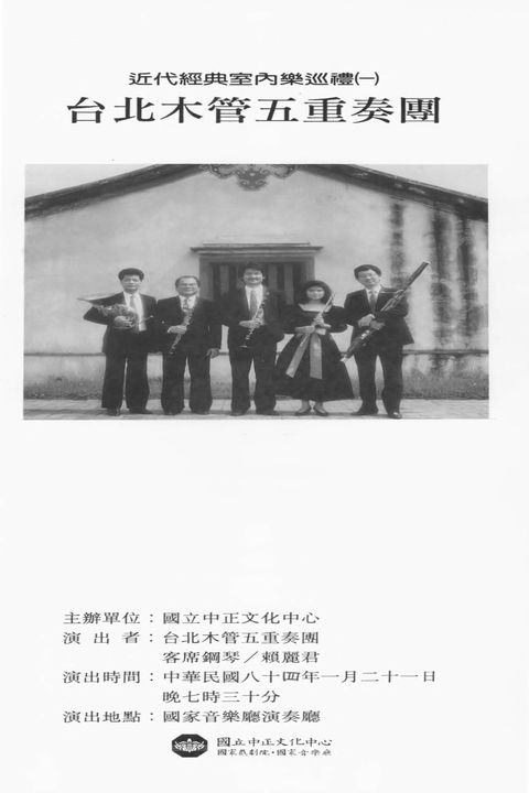近代經典室內樂巡禮(一) 台北木管五重奏團
