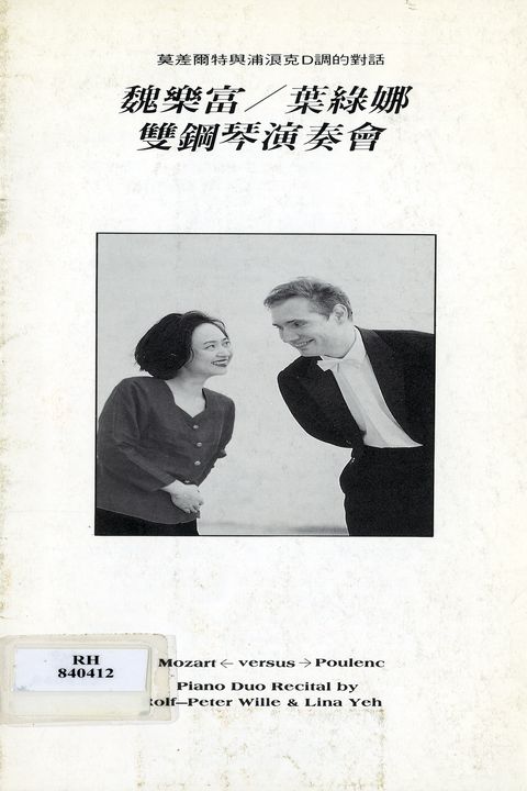 莫差爾特與浦浪克 D調的對話 : 魏樂富‧葉綠娜雙鋼琴演奏會