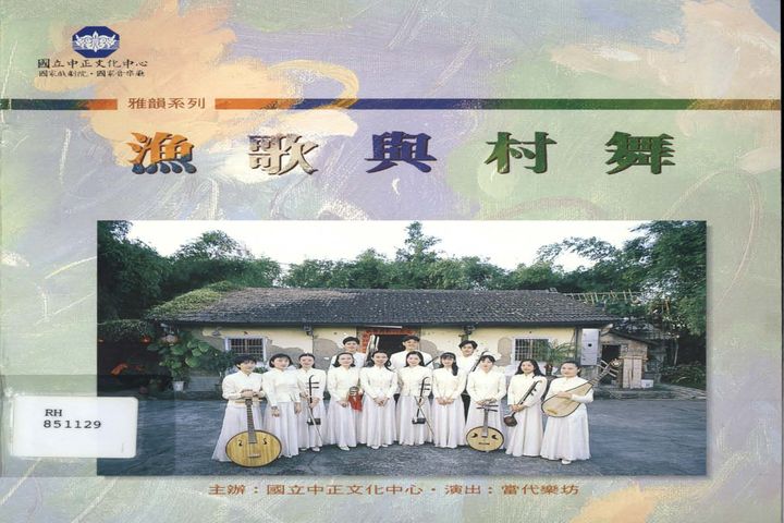 漁歌與村舞音樂會