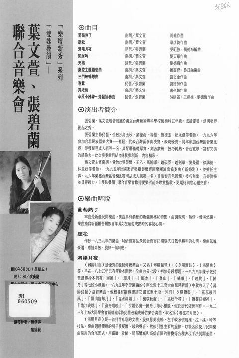 葉文宣、張碧蘭聯合音樂會:雙姝疊韻