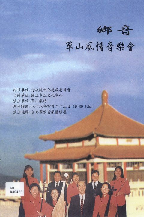 鄉音:草山風情音樂會