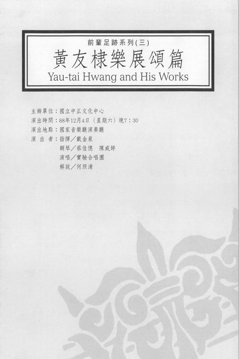 前輩足跡系列(三)黃友棣樂展頌篇