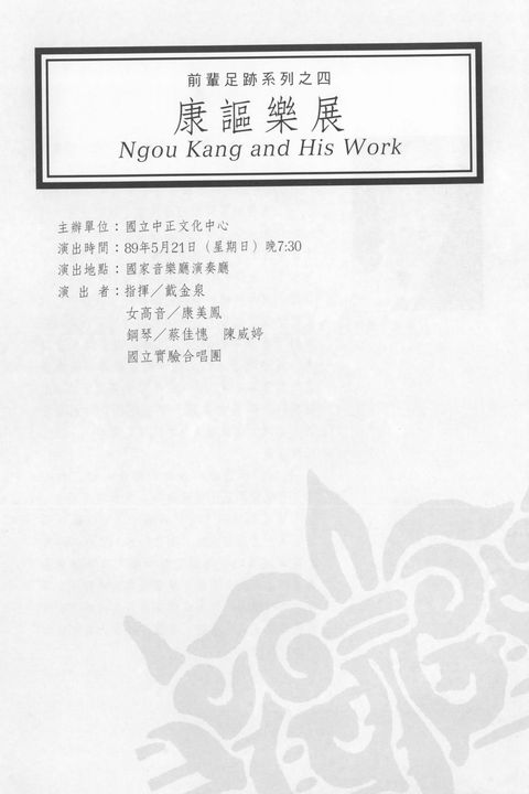 前輩足跡系列之四:康謳樂展