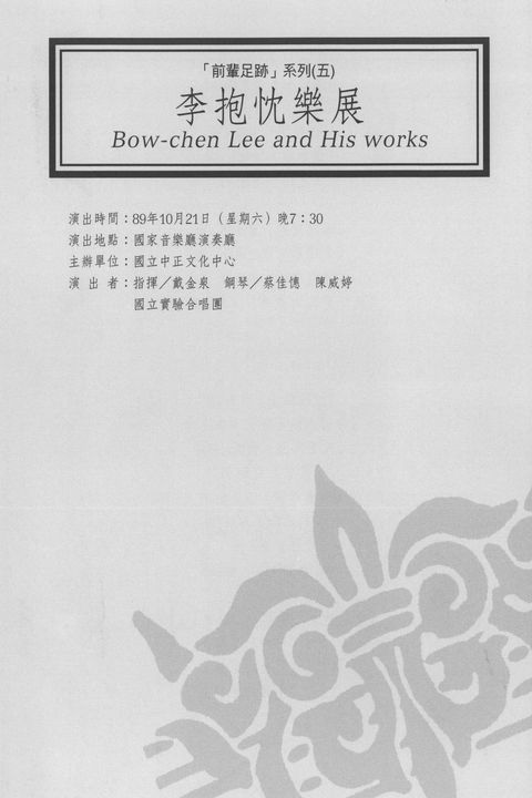 前輩足跡系列(五):李抱忱樂展