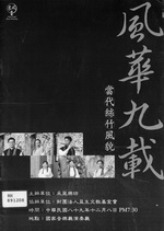 風華九載 當代絲竹風貌