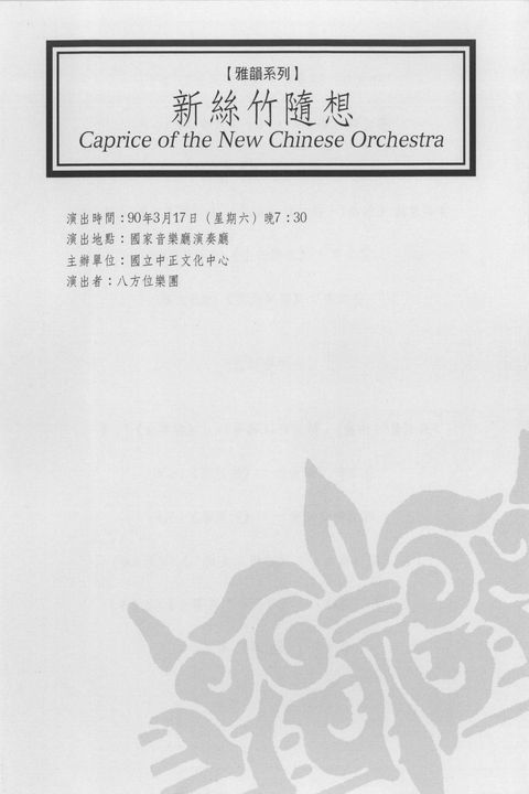 新絲竹隨想