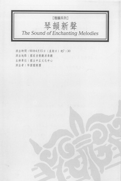 琴韻新聲