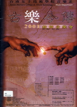 台南女子技術學院樂系2001教師音樂會
