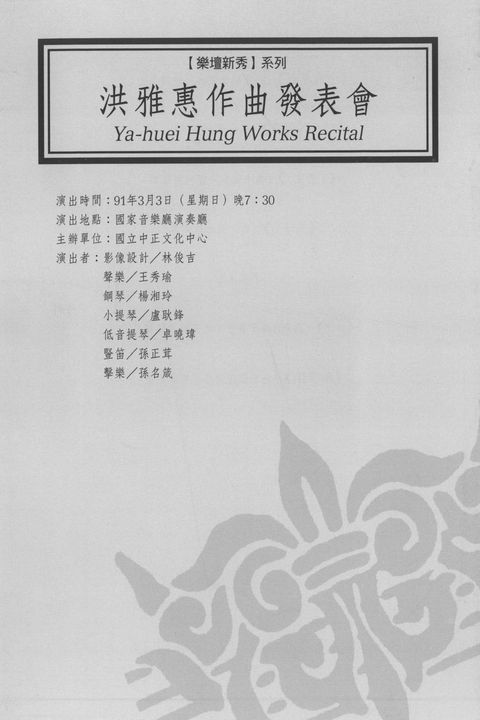 洪雅惠作曲發表會