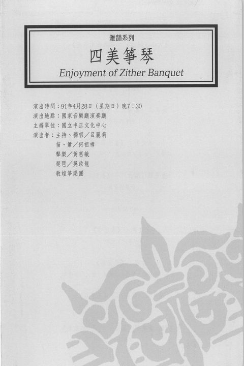 四美箏琴