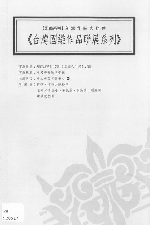 雅韻系列:台灣作曲家巡禮-台灣國樂作品聯展系列