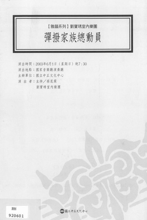 雅韻系列:劉寶琇室內樂團-彈撥家族總動員