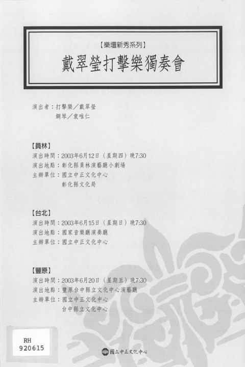 樂壇新秀系列:戴翠瑩打擊樂獨奏會