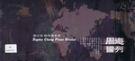 張汝佩鋼琴獨奏會