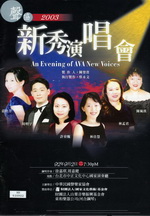 聲協2003新秀演唱會
