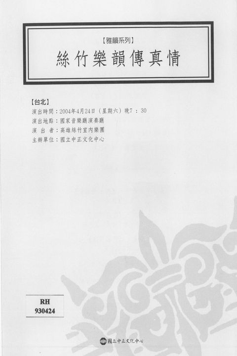 絲竹樂韻傳真情