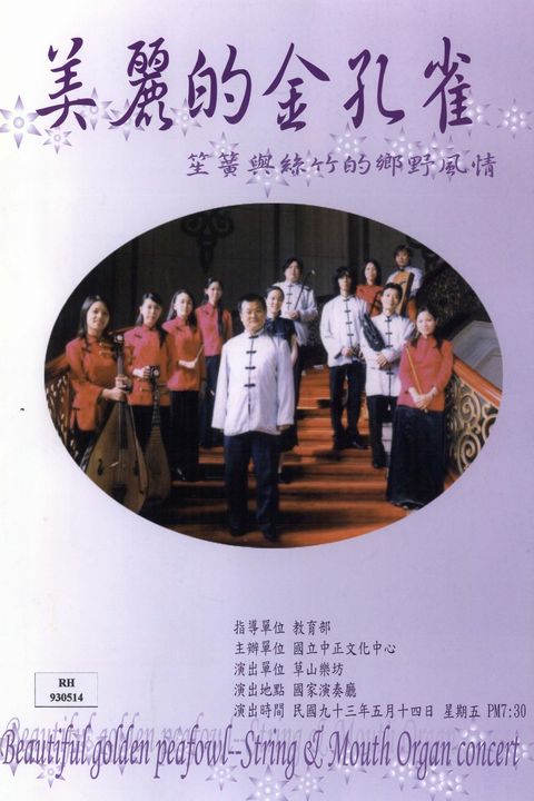 絲竹與笙簧的鄉野風情-美麗的金孔雀
