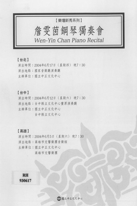 樂壇新秀系列:詹雯茵鋼琴獨奏會