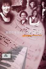 璀璨京華憶十年 徐嘉琪-室內樂篇