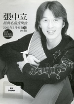 張中立經典名曲音樂會
