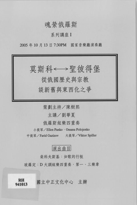 魂縈俄羅斯系列講座I:莫斯科聖彼得堡:從俄國歷史與宗教談新舊與東西化之爭