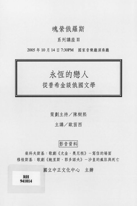 魂縈俄羅斯 系列講座II:永恆的戀人-從普希金談國文學