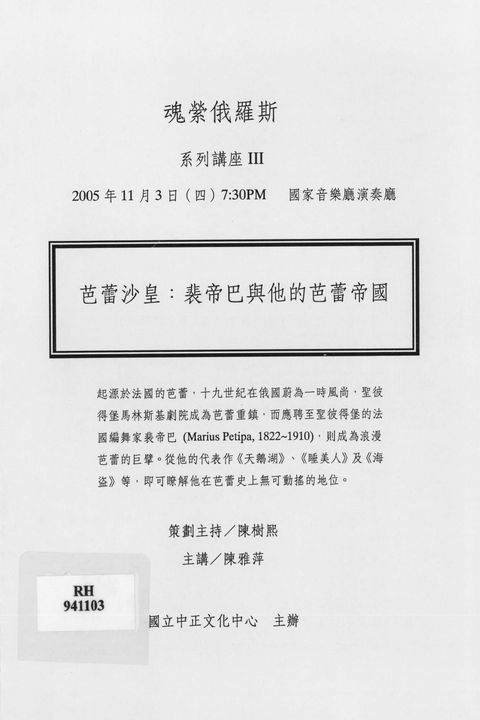 魂縈俄羅斯系列講座III-芭蕾沙皇:裴帝巴與他的芭蕾帝國