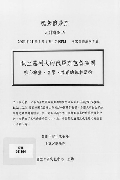 魂縈俄羅斯系列講座IV-狄亞基列夫的俄羅斯芭蕾舞團:融合繪畫、音樂、舞蹈的總和藝術