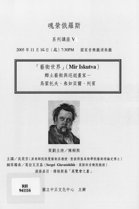 魂縈俄羅斯系列講座V-藝術世界Mir Iskutva:鄉土藝術與巡迴畫家-馬蒙托夫、弗如貝爾、列賓