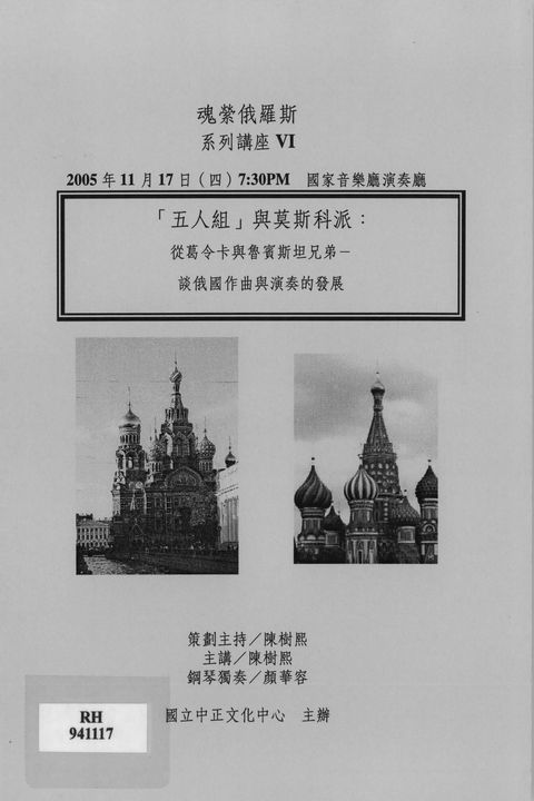 魂縈俄羅斯系列講座VI-「五人組」與莫斯科樂派:從葛令卡與魯賓斯坦兄弟，談俄國作曲與演奏的發展