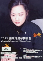 2005鍾家瑋鋼琴獨奏會