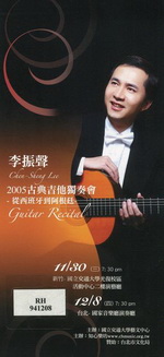 李振聲2005古典吉他獨奏會：從西班牙到阿根廷