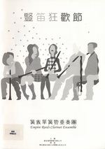 豎笛狂歡節：簧族單簧管重奏團