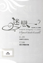 知心樂坊2006音樂會：迷戀